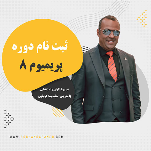 آغاز شد ثبت نام دوره مدیران پریمیوم 8 